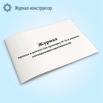 Журнал приема в ремонт (на проверку № 3) и выдачи изолирующих противогазов